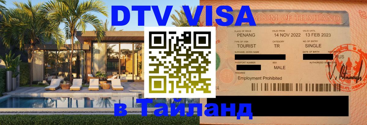 DTV Visa Thailand — прайс и условия, виза без дополнительных документов - 03.10.2025 