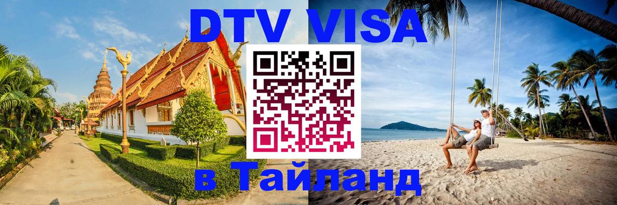 Стоимость и условия DTV визы — оформление в Таиланд под ключ - Манила 